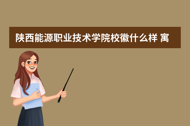陕西能源职业技术学院校徽什么样 寓意是什么